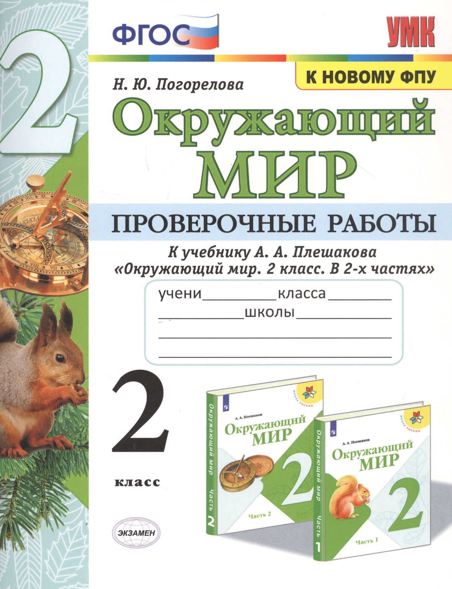 Окружающий мир. Проверочные работы. 2 класс. К учебнику А.А. Плешакова "Окружающий мир. 2 класс. В 2-х частях" Читай-город
