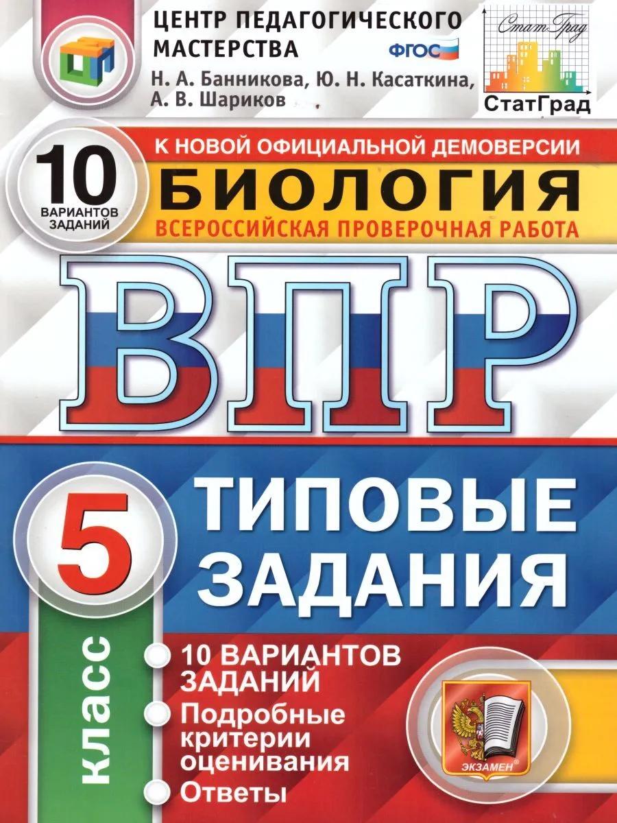 ВПР. Биология. 5 класс. Типовые задания. 10 вариантов заданий. Подробные критерии оценивания. Ответы Читай-город