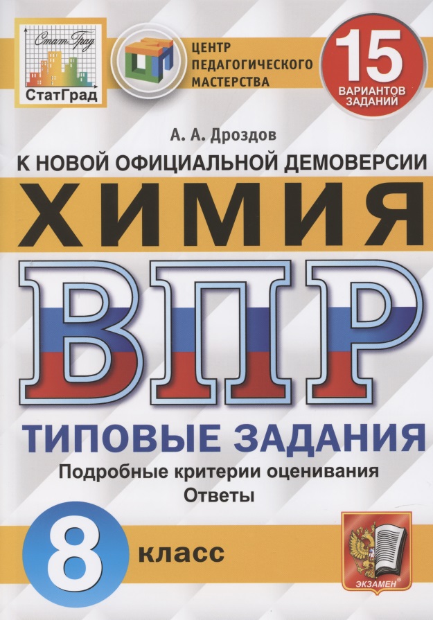 Химия. Всероссийская проверочная работа. 8 класс. Типовые задания. 15 вариантов заданий Читай-город