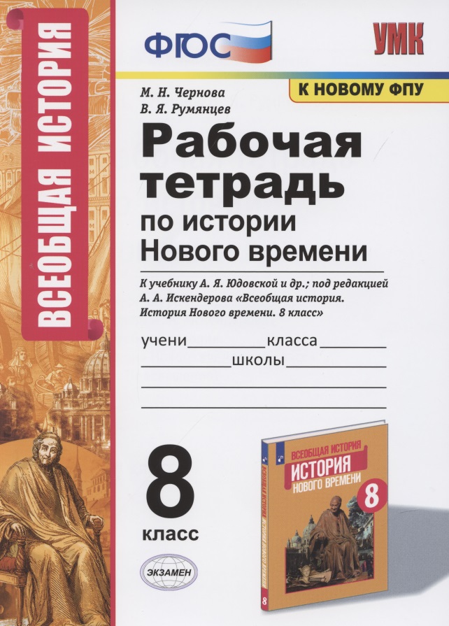Рабочая тетрадь по истории Нового времени. 8 класс. К учебнику А.Я. Юдовской и др., под редакцией А.А. Искендерова "Всеобщая история. История Нового  времени. 8 класс" (М.:Просвещенеи) Читай-город