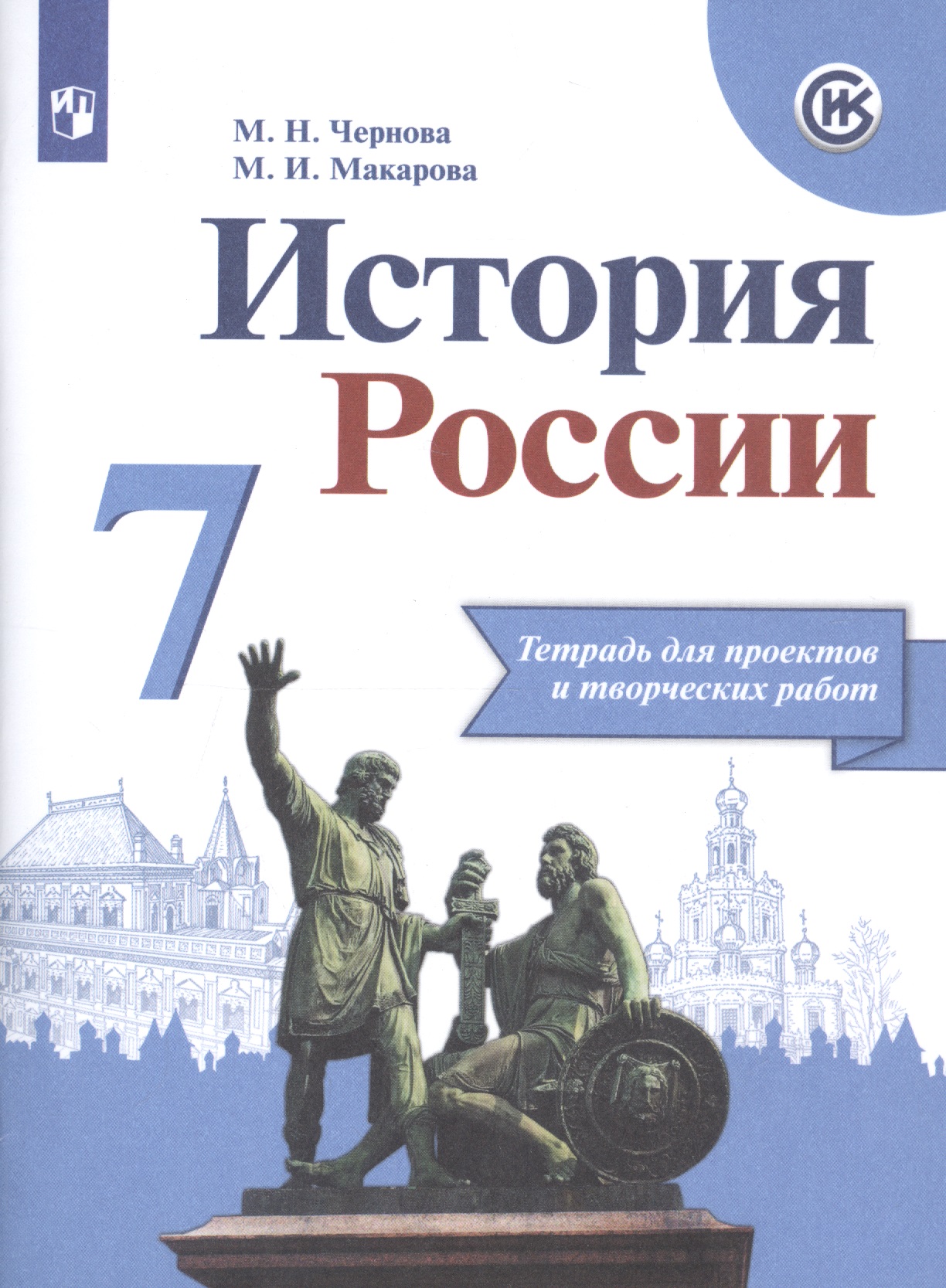 История России. 7 класс. Тетрадь проектов и творческих работ Читай-город