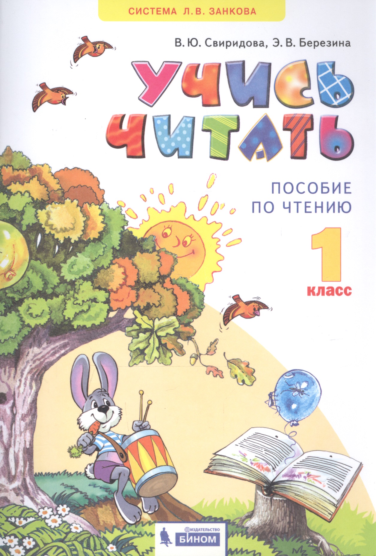 Учись читать. 1 класс. Пособие по чтению Читай-город