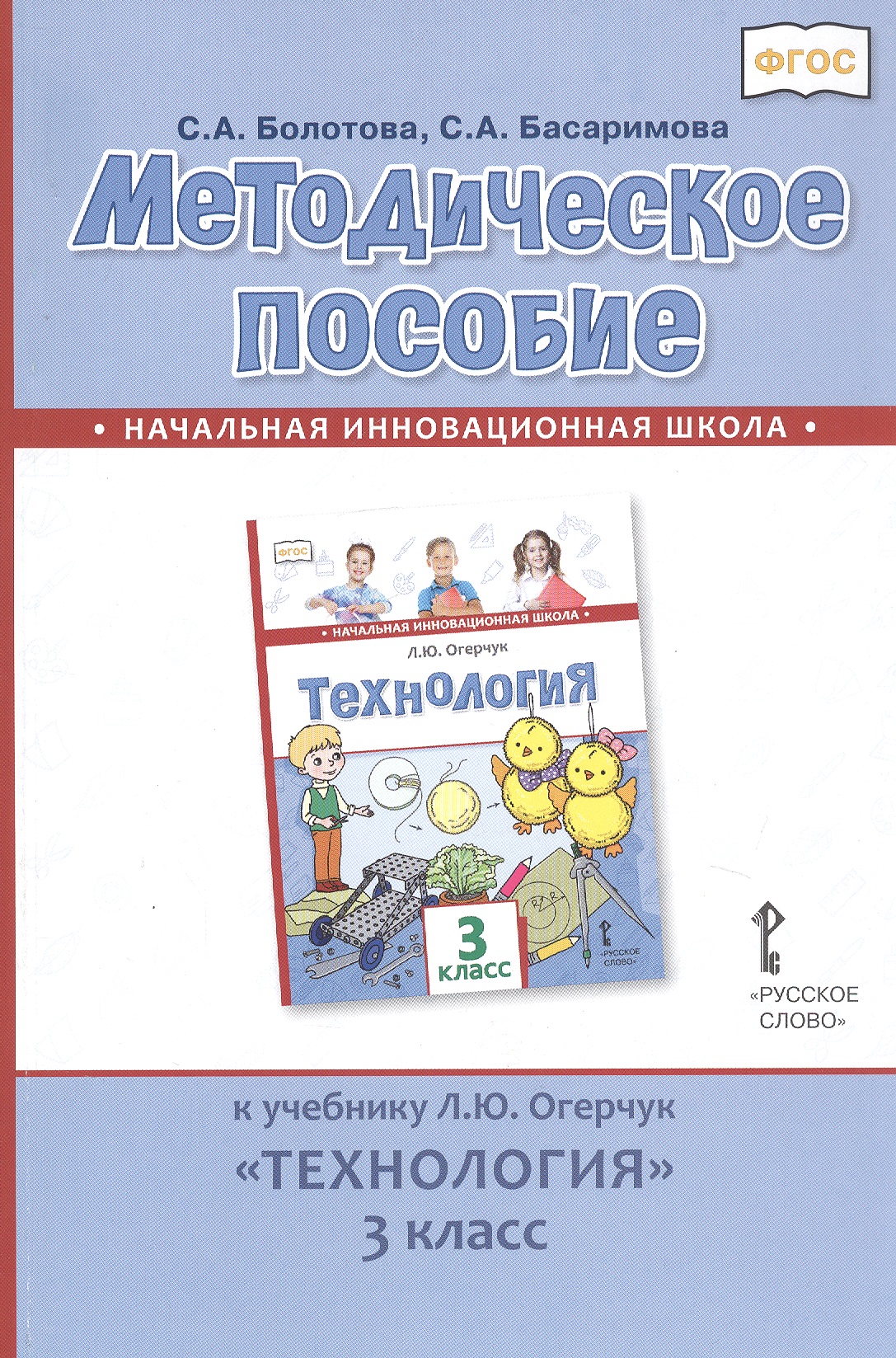 Методическое пособие к учебнику Л.Ю. Огерчук «Технология». 3 класс Читай-город