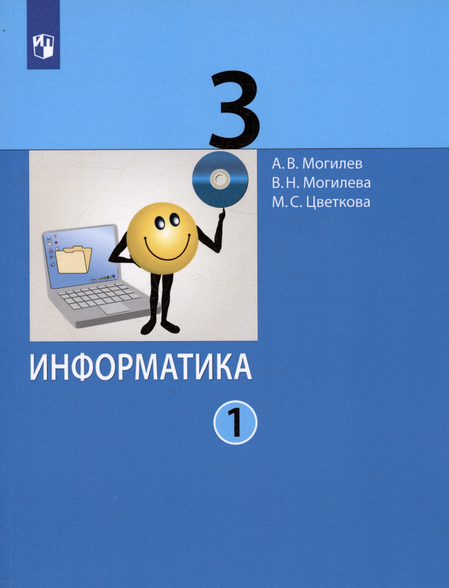 Информатика. 3 класс. В 2 частях. Часть 1. Учебник (комплект из 2 книг) Читай-город