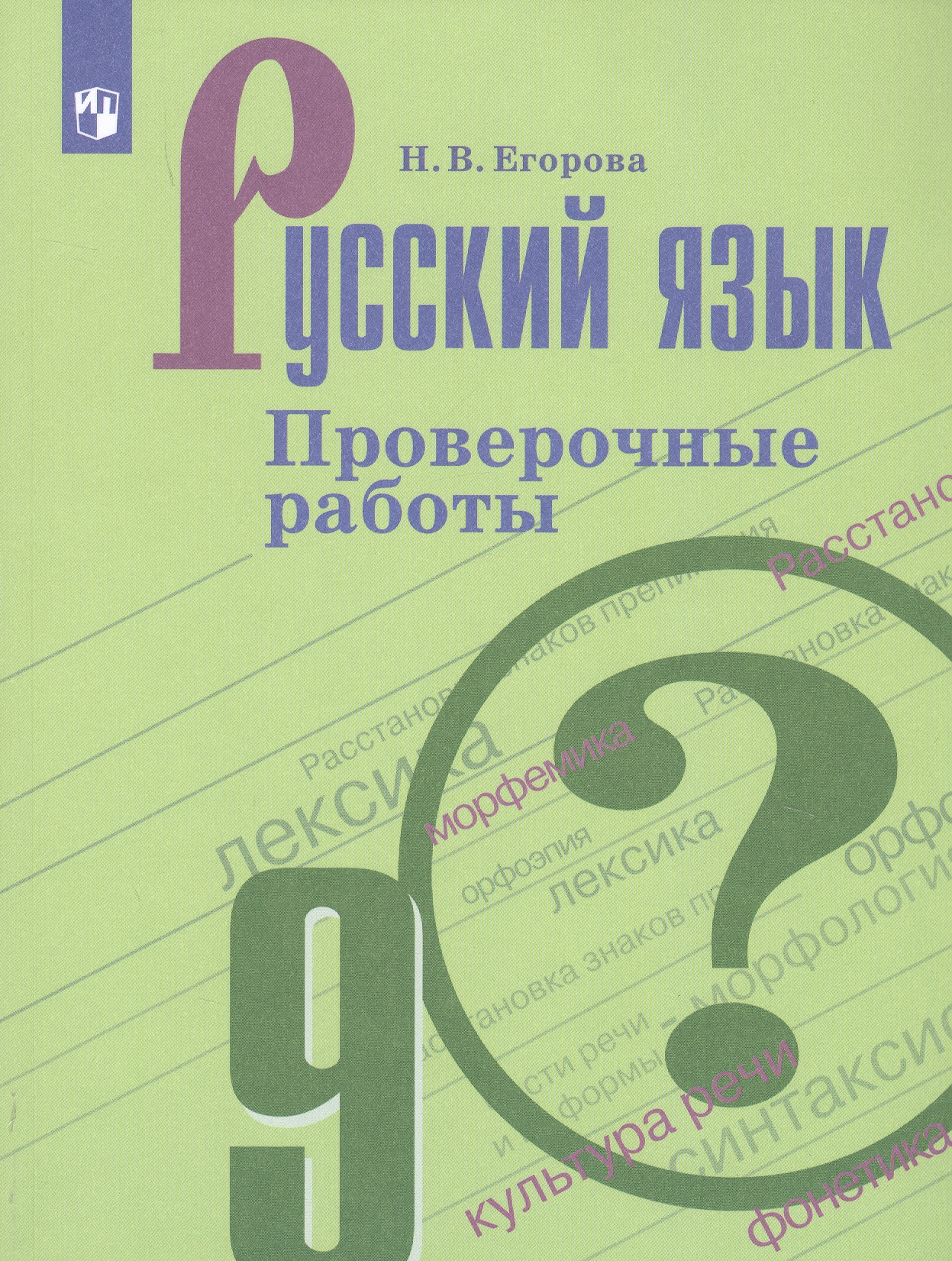 Русский язык. 9 класс. Проверочные работы Читай-город