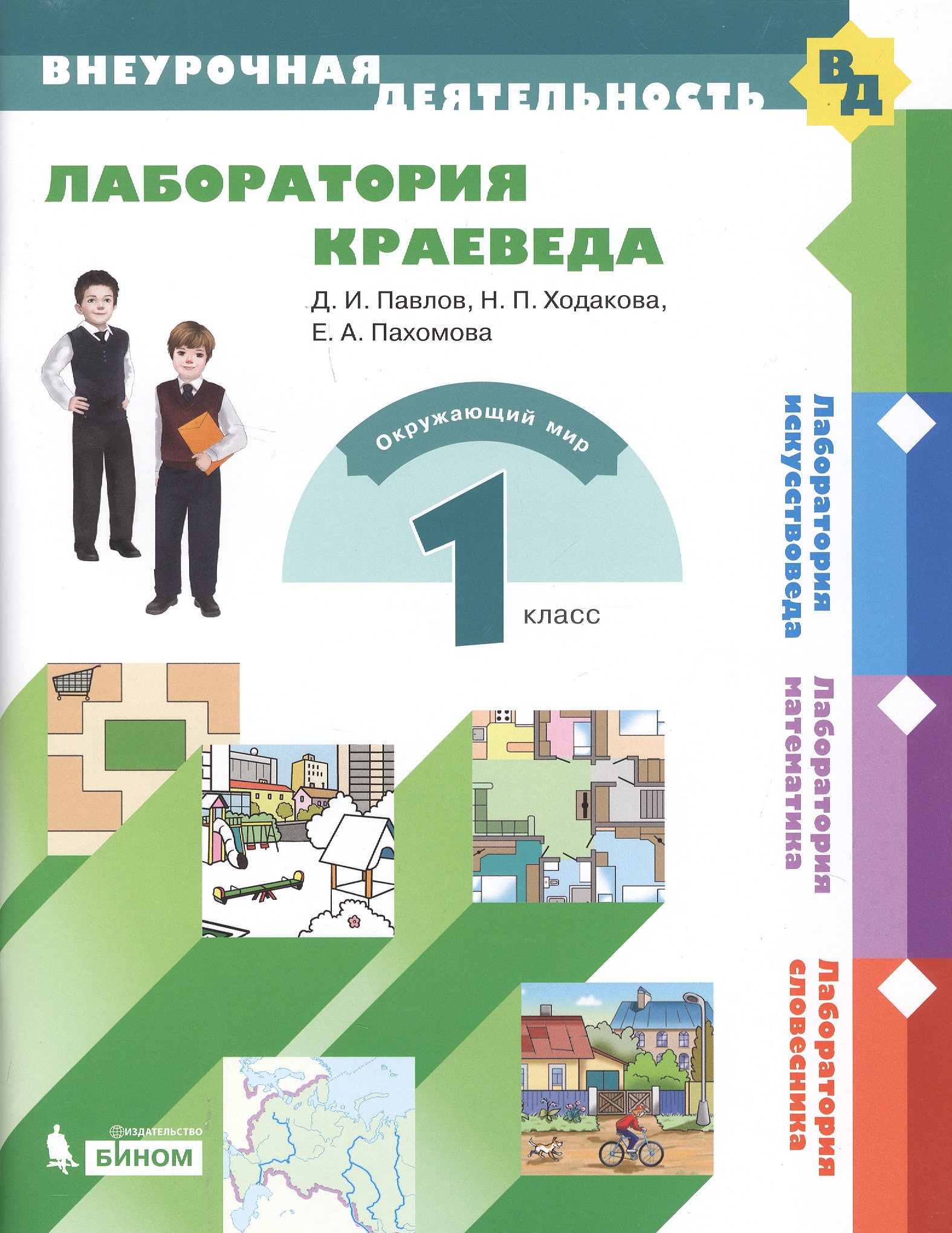 Лаборатория краеведа. 1 класс Читай-город
