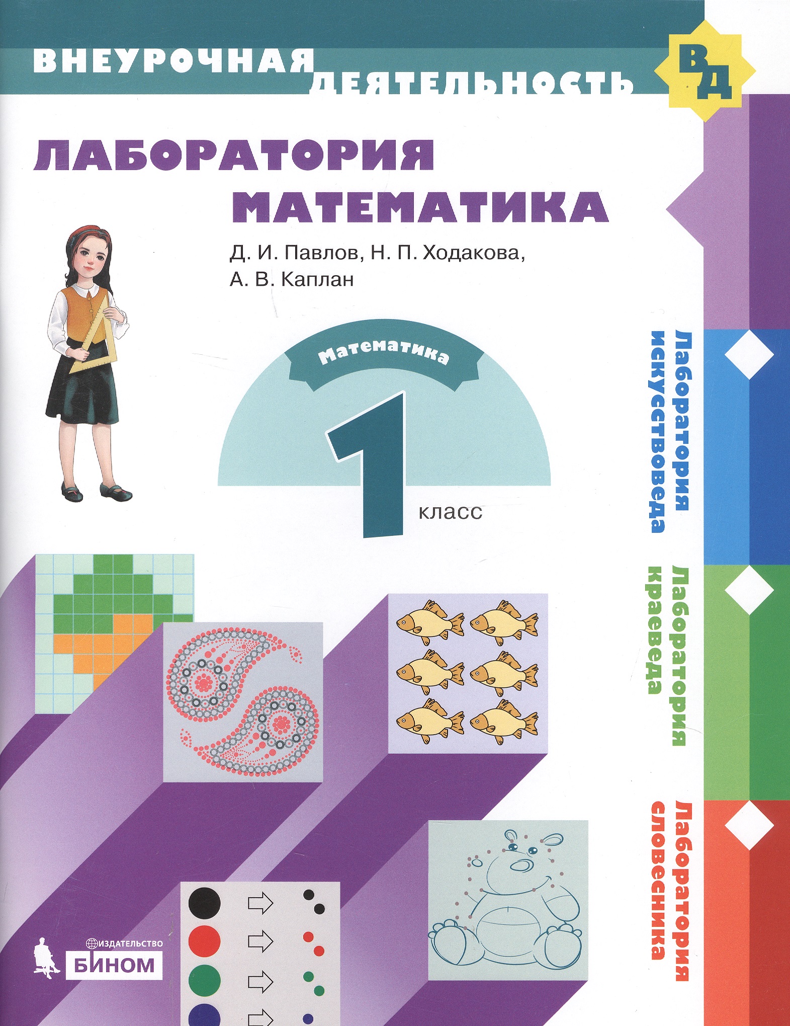 Лаборатория математика. 1 класс Читай-город