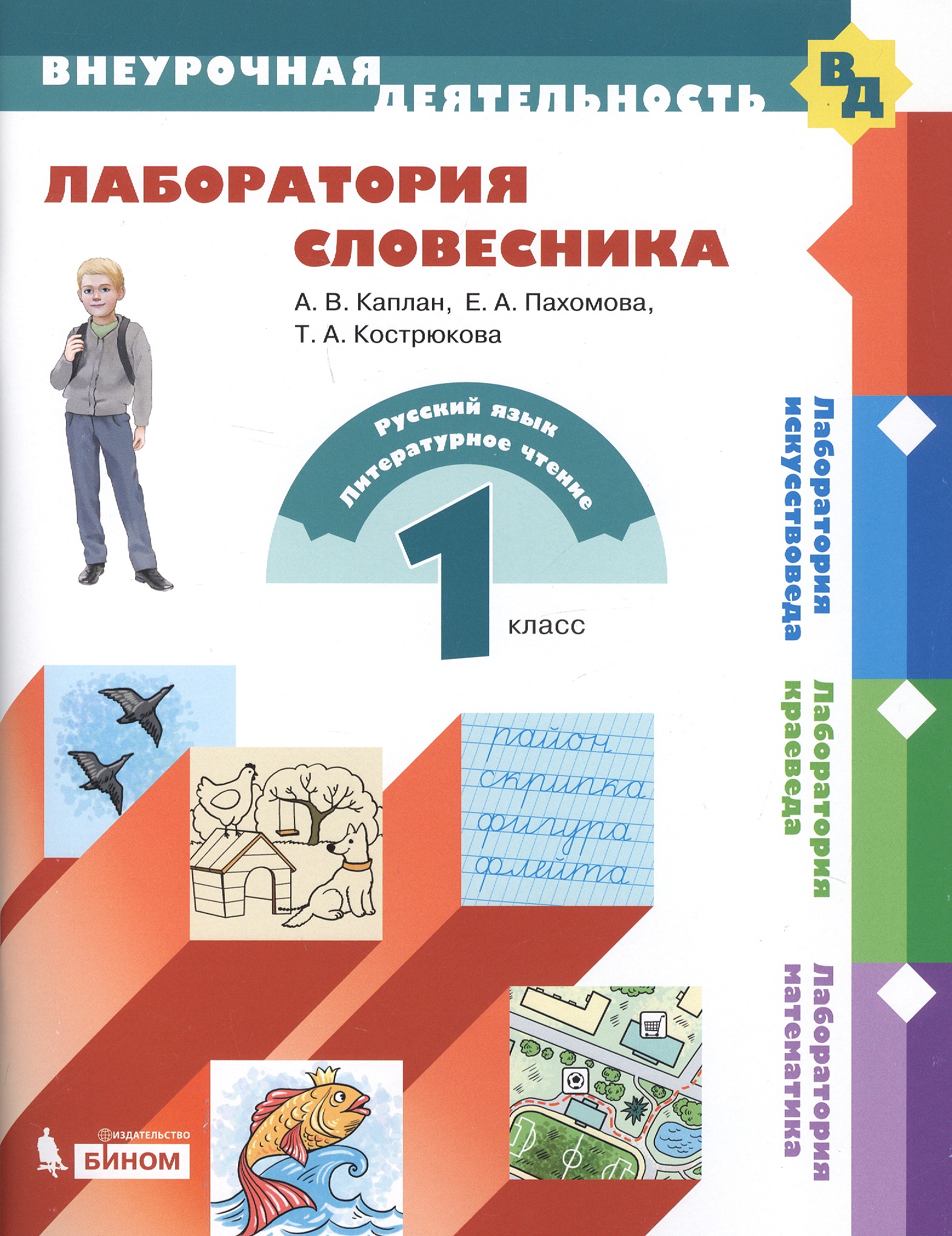 Лаборатория словесника. 1 класс Читай-город