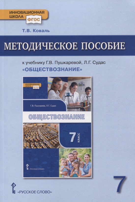 Методическое пособие к учебнику Г.В. Пушкаревой, Л.Г. Судас «Обществознание». 7 класс Читай-город