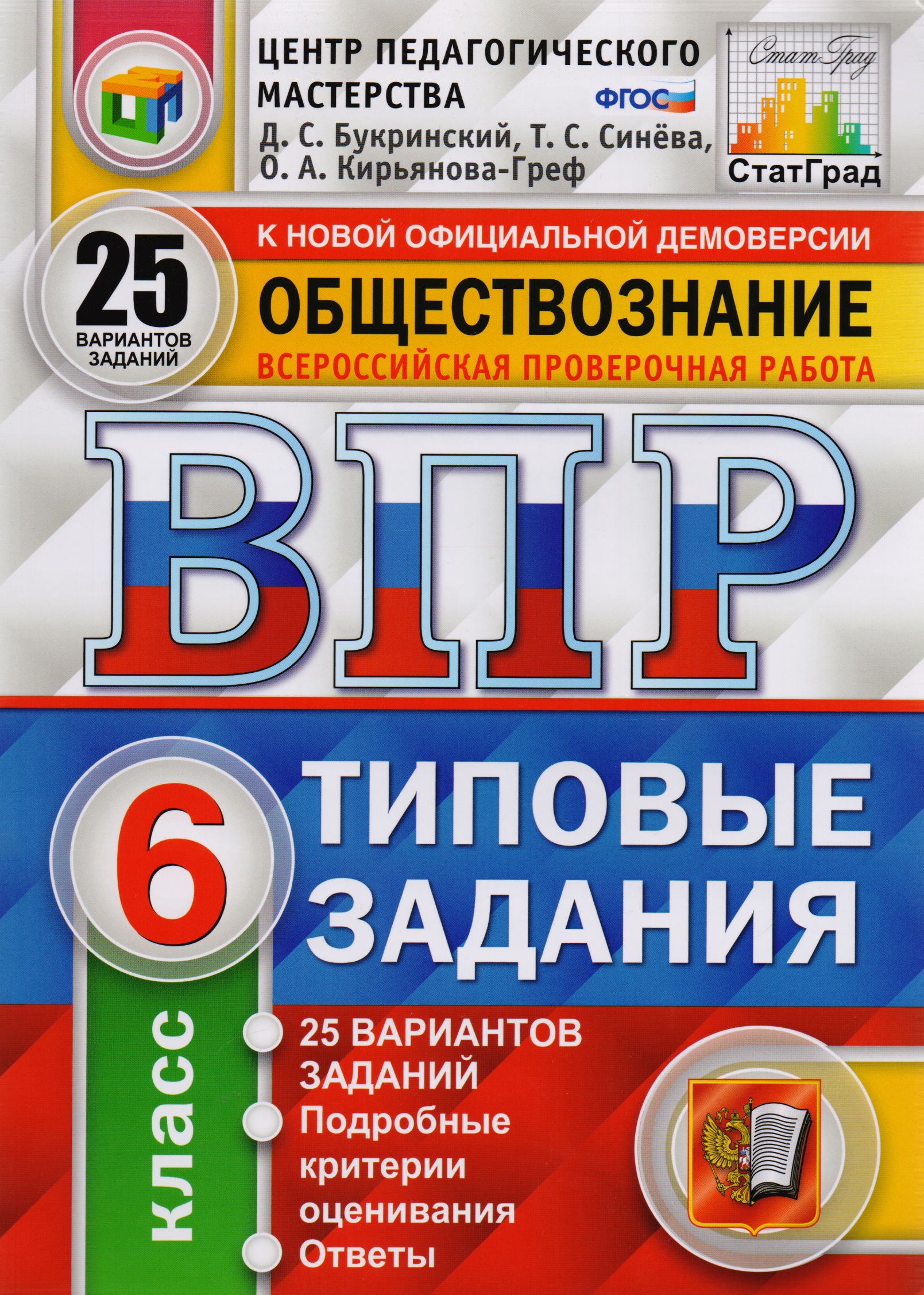 ВПР ЦПМ СтатГрад Обществознание. 6 класс. Типовые задания 25 вариантов Читай-город