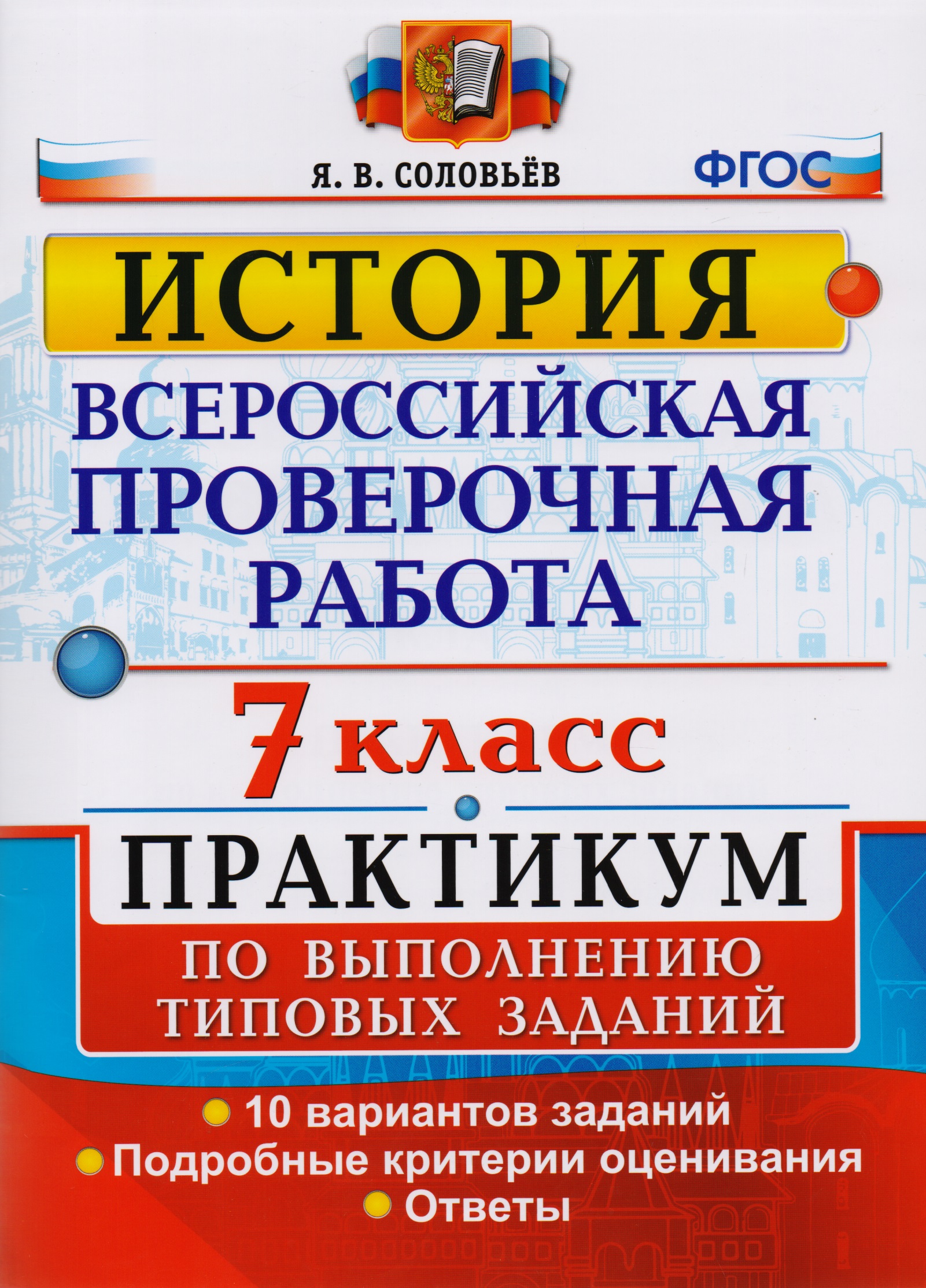 Всероссийская проверочная работа. История. 7 класс. Практикум по выполнению типовых заданий. 10 вариантов Читай-город