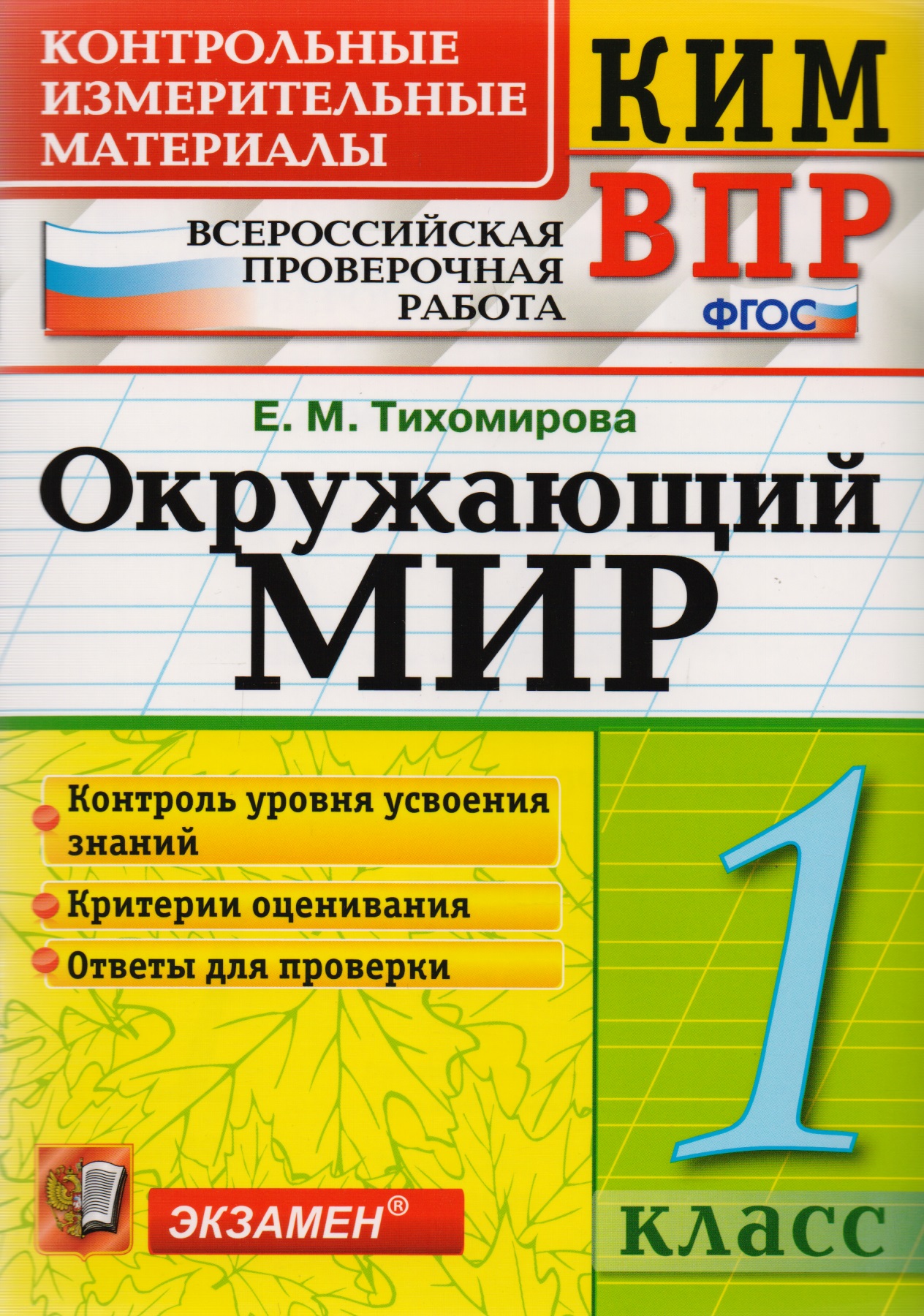 Окружающий мир. 1 класс. Контрольные измерительные материалы. Всероссийская проверочная работа Читай-город