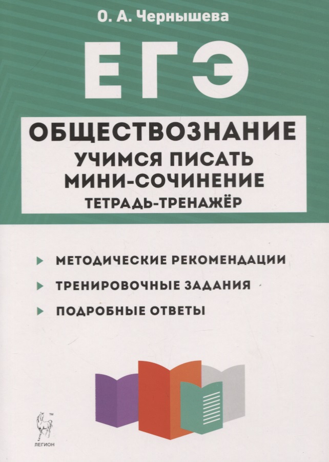 ЕГЭ. Обществознание. Учимся писать мини-сочинение. Тетрадь-тренажер Читай-город