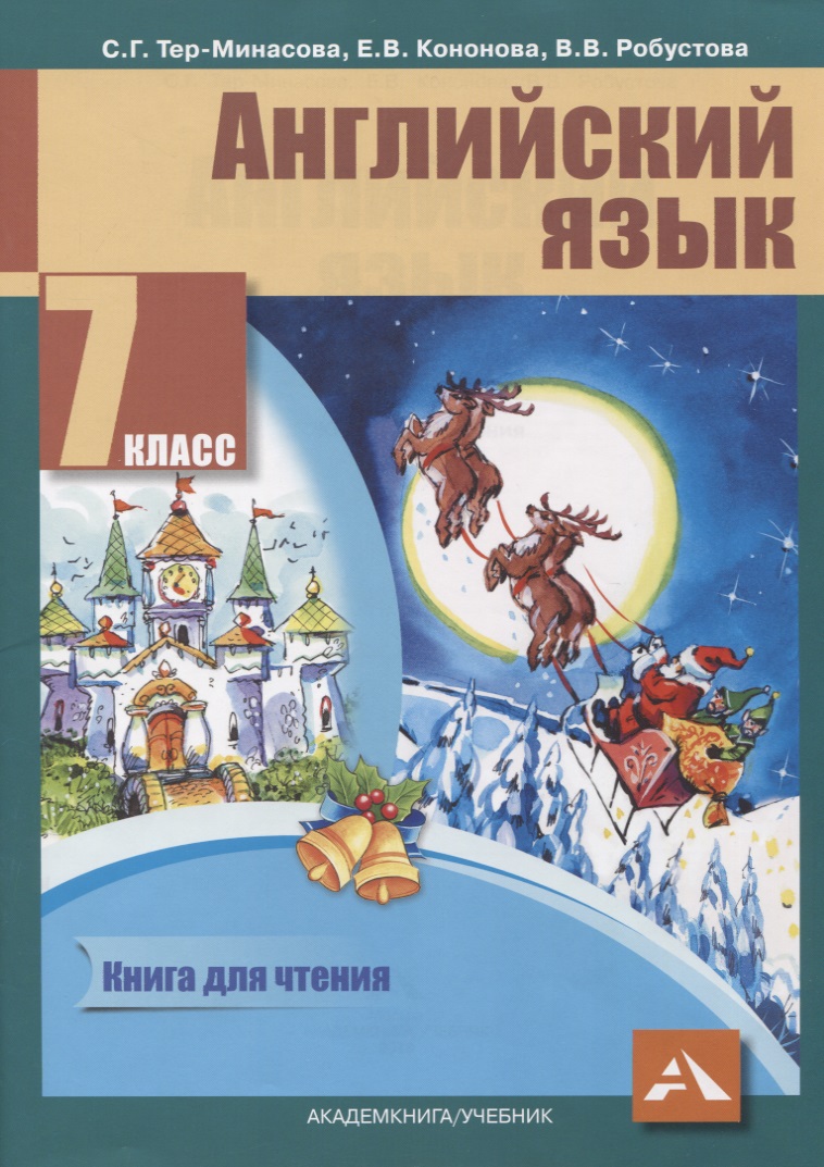 Английский язык. 7 класс. Книга для чтения Читай-город