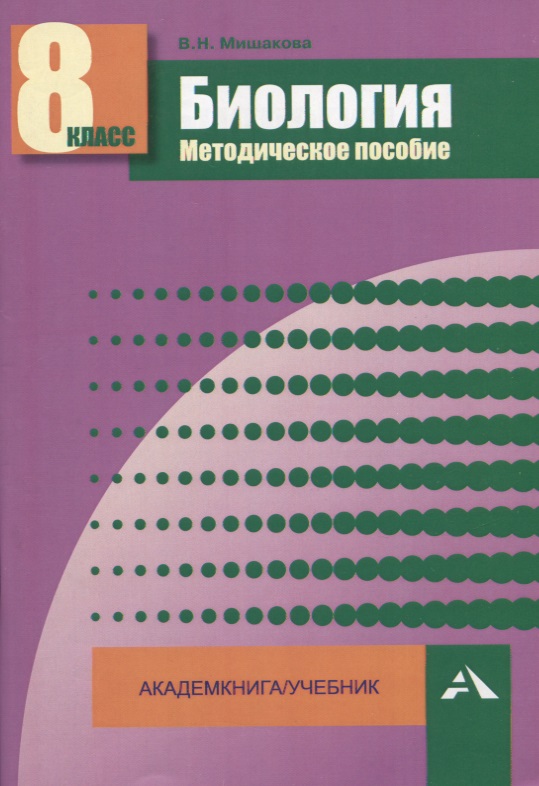 Биология. 8 класс. Методическое пособие Читай-город
