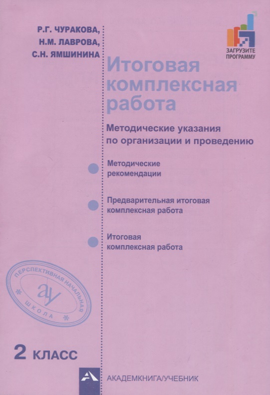 Итоговая комплексная работа. Методические указания по организации и проведению. 2 класс. Методическое пособие Читай-город