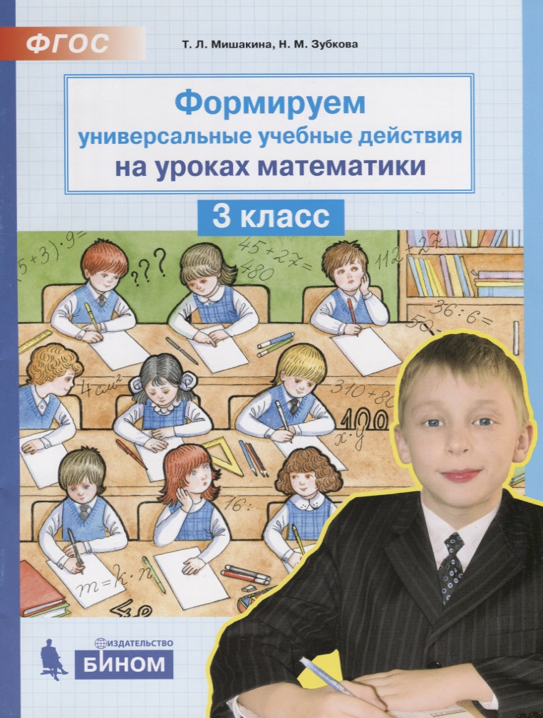 Математика. Формируем универсальные учебные действия. 3 класс. ФГОС Читай-город