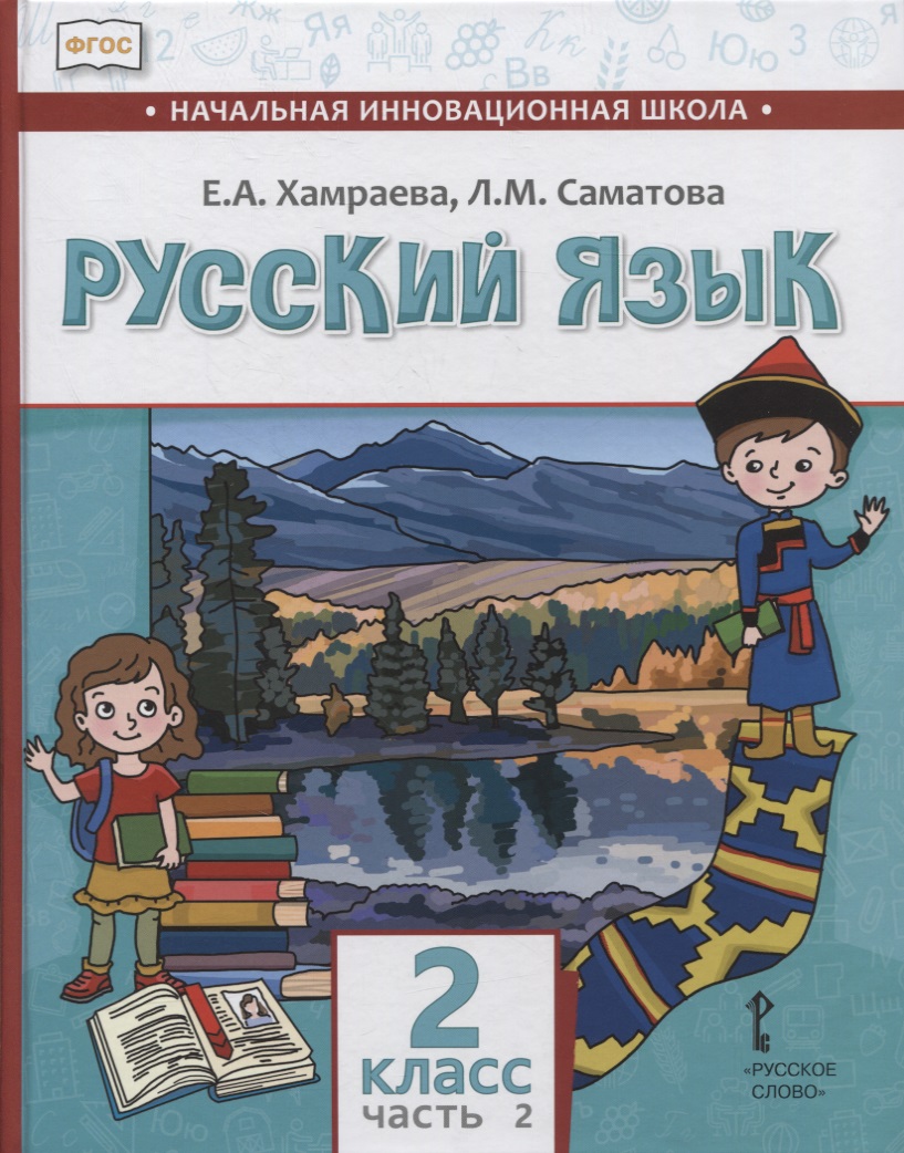 Русский язык. 2 класс. Учебник для общеобразовательных организаций с родным (нерусским) языком обучения. В двух частях. Часть 2 Читай-город