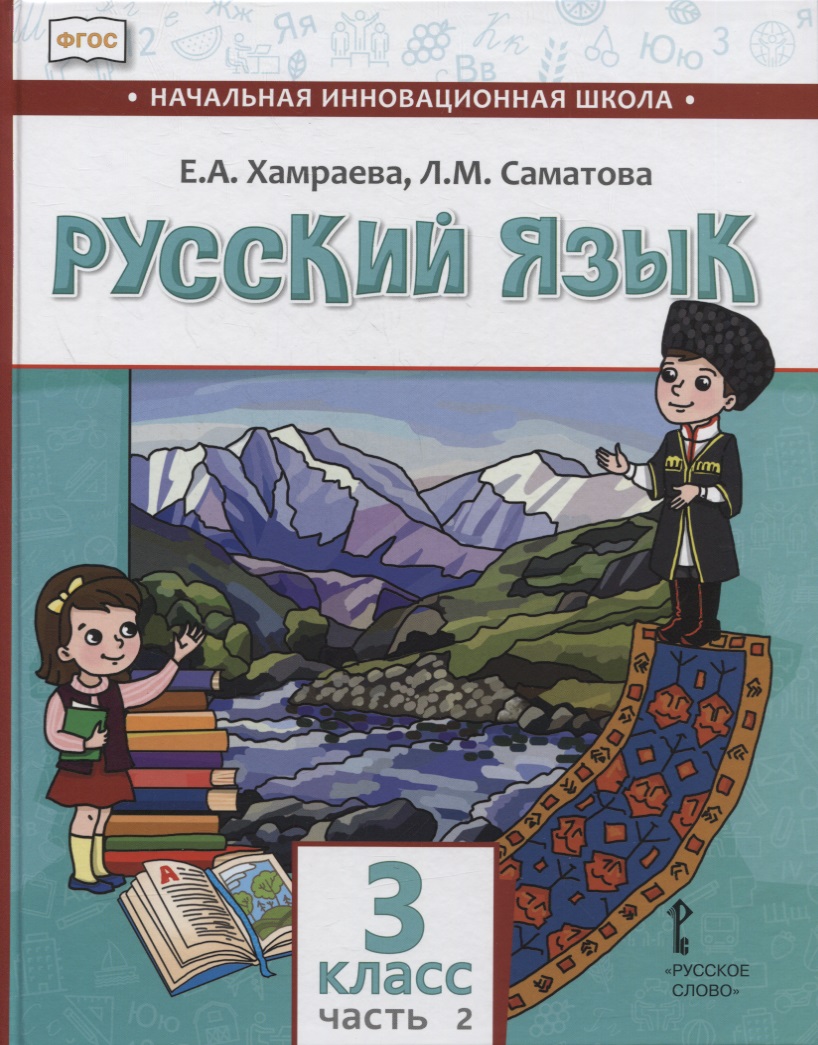 Русский язык. 3 класс. Учебник для общеобразовательных организаций с родным (нерусским) языком обучения. В двух частях. Часть 2 Читай-город