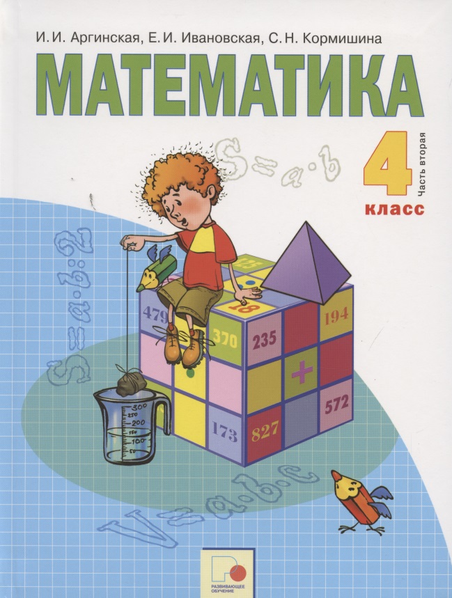 Математика. 4 класс. Учебник для общеобразовательных организаций. В двух частях. Часть вторая Читай-город