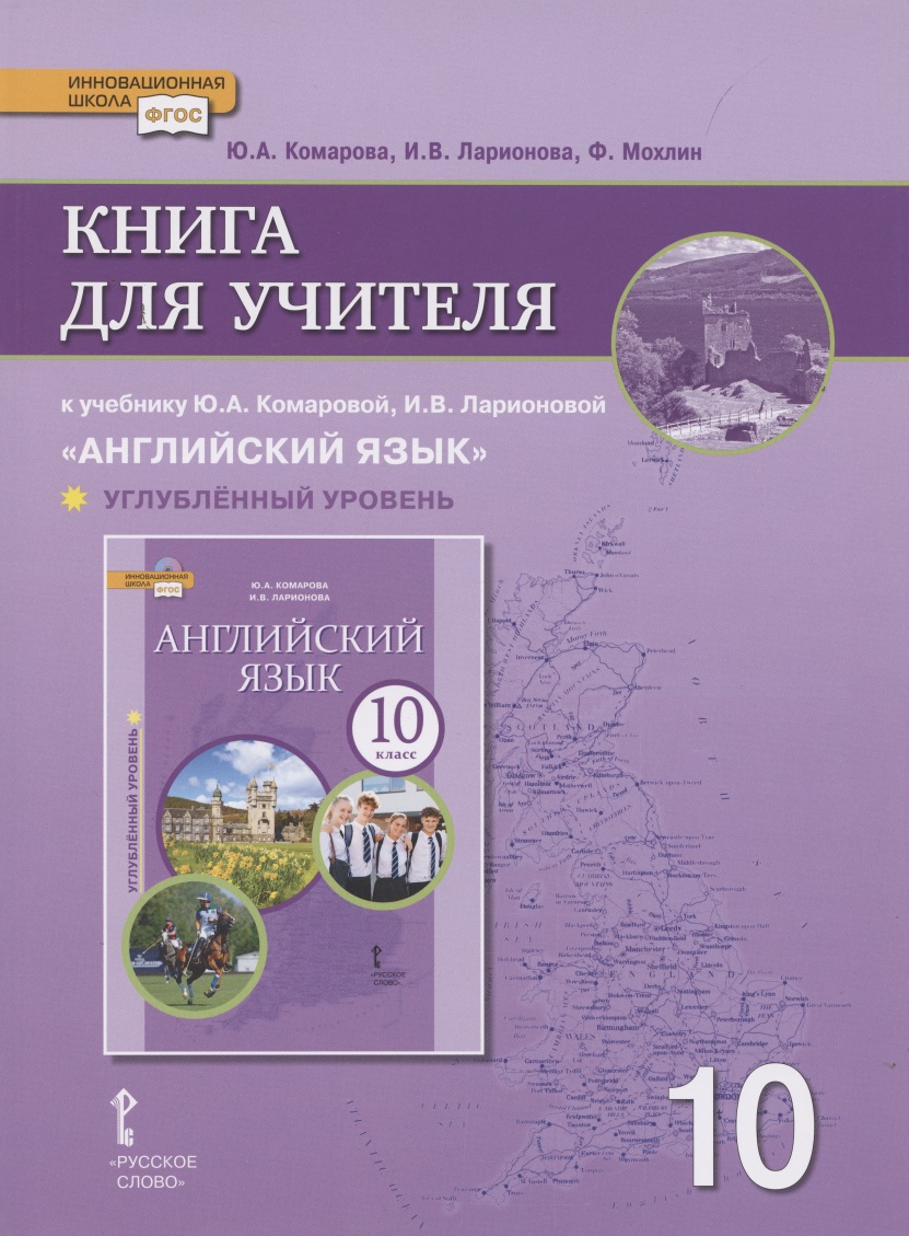 Книга для учителя к учебнику Ю.А. Комаровой, И.В. Ларионовой «Английский язык».10 класс. Углубленный уровень Читай-город
