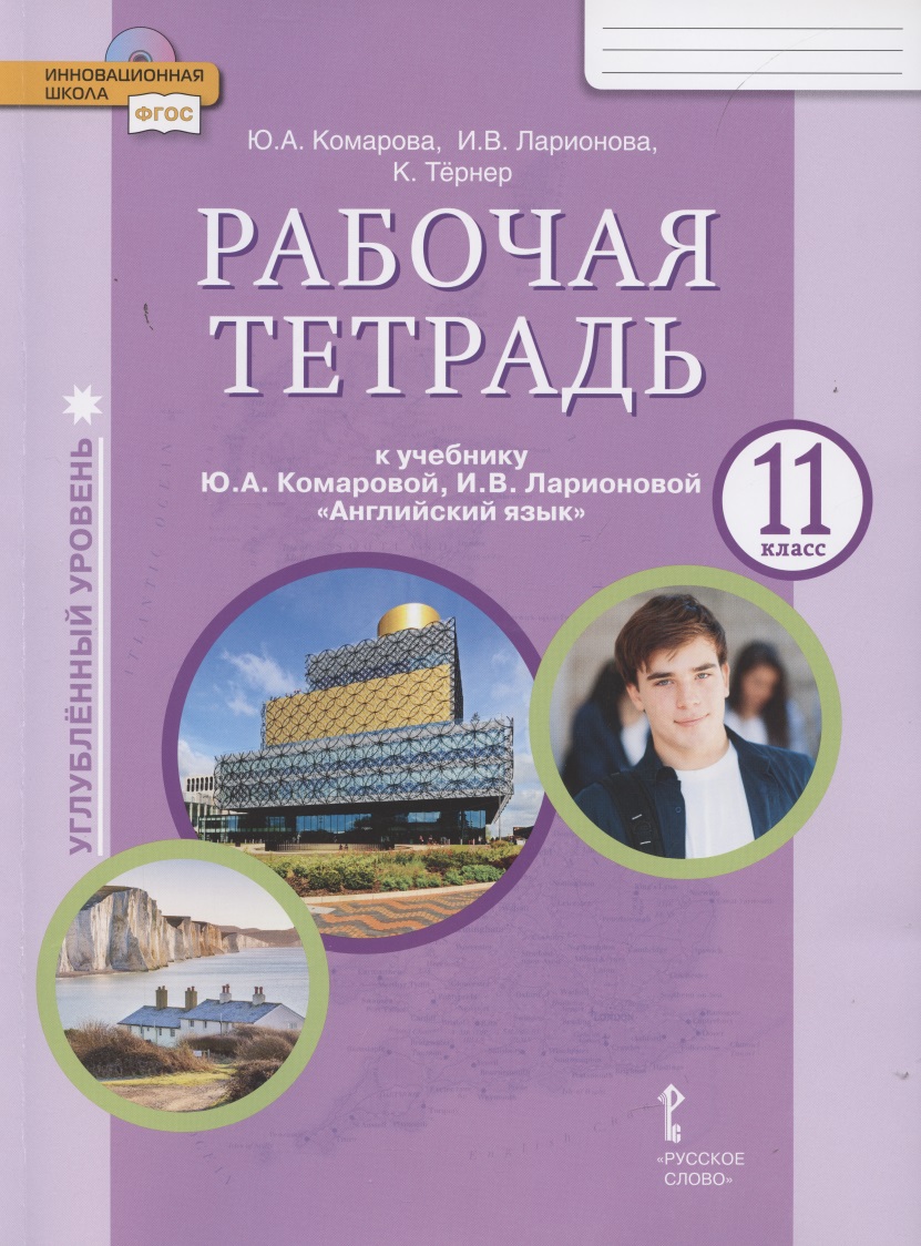Рабочая тетрадь к учебнику Ю.А. Комаровой, И.В. Ларионовой «Английский язык». 11 класс. Углубленный уровень Читай-город