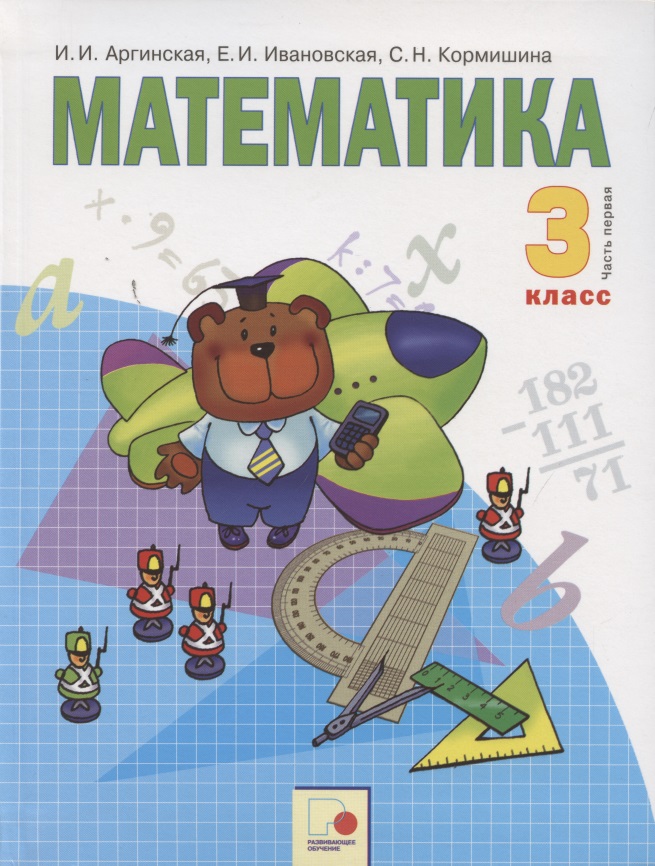 Математика. 3 класс. Учебник для общеобразовательных организаций в 2 частях. Часть первая Читай-город