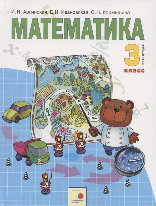 Математика. 3 класс. Учебник для общеобразовательных организаций в 2 частях. Часть вторая Читай-город