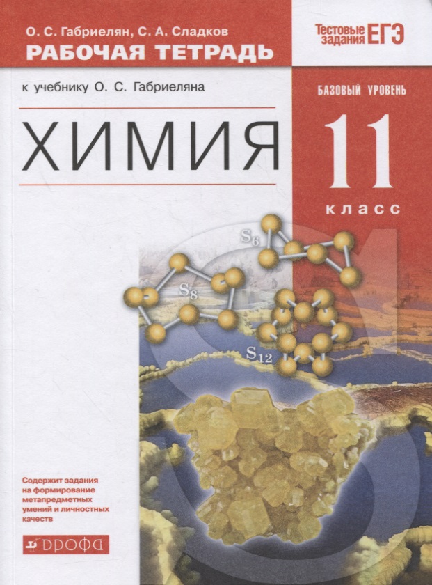 Химия. 11 класс. Рабочая тетрадь к учебнику О.С. Габриеляна. Базовый уровень Читай-город