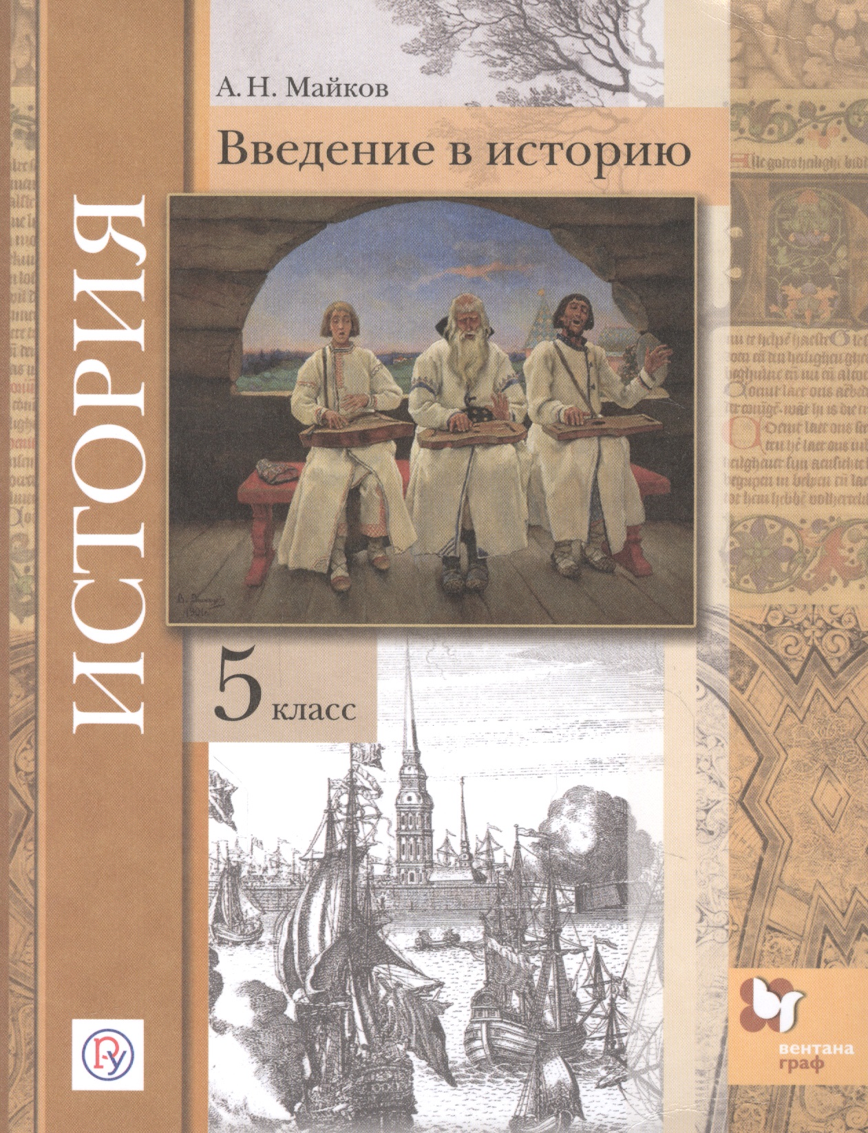 История. Введение в историю. 5 класс. Учебное пособие Читай-город
