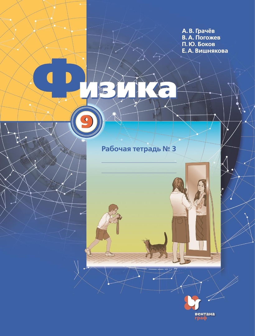 Физика. 9 класс. Рабочая тетрадь. В 3-х частях. Часть 3 Читай-город