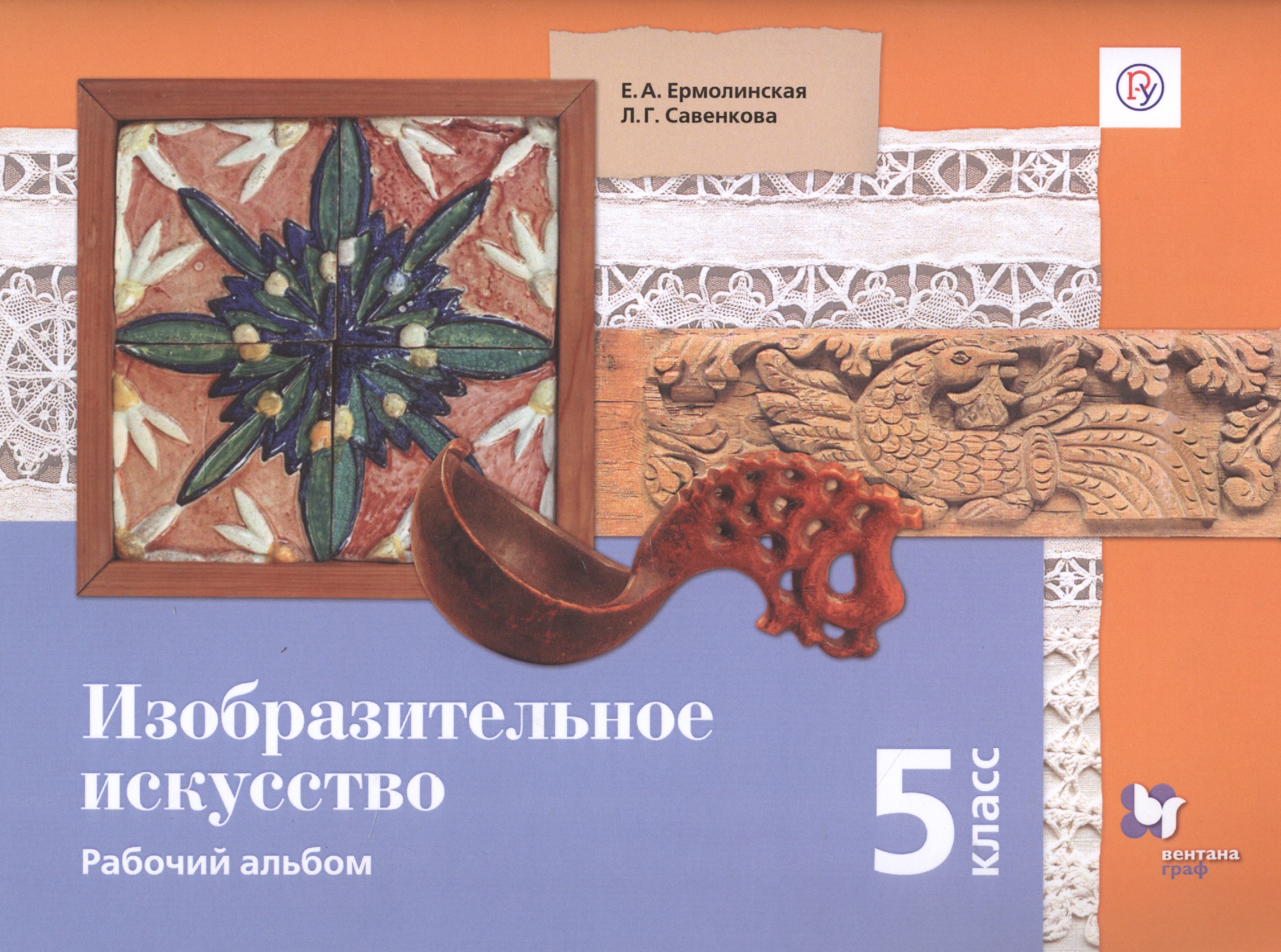 Изобразительное искусство. 5 класс. Рабочий альбом Читай-город