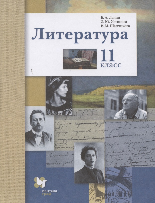Литература. Базовый и углубленный уровни. 11 класс. Читай-город