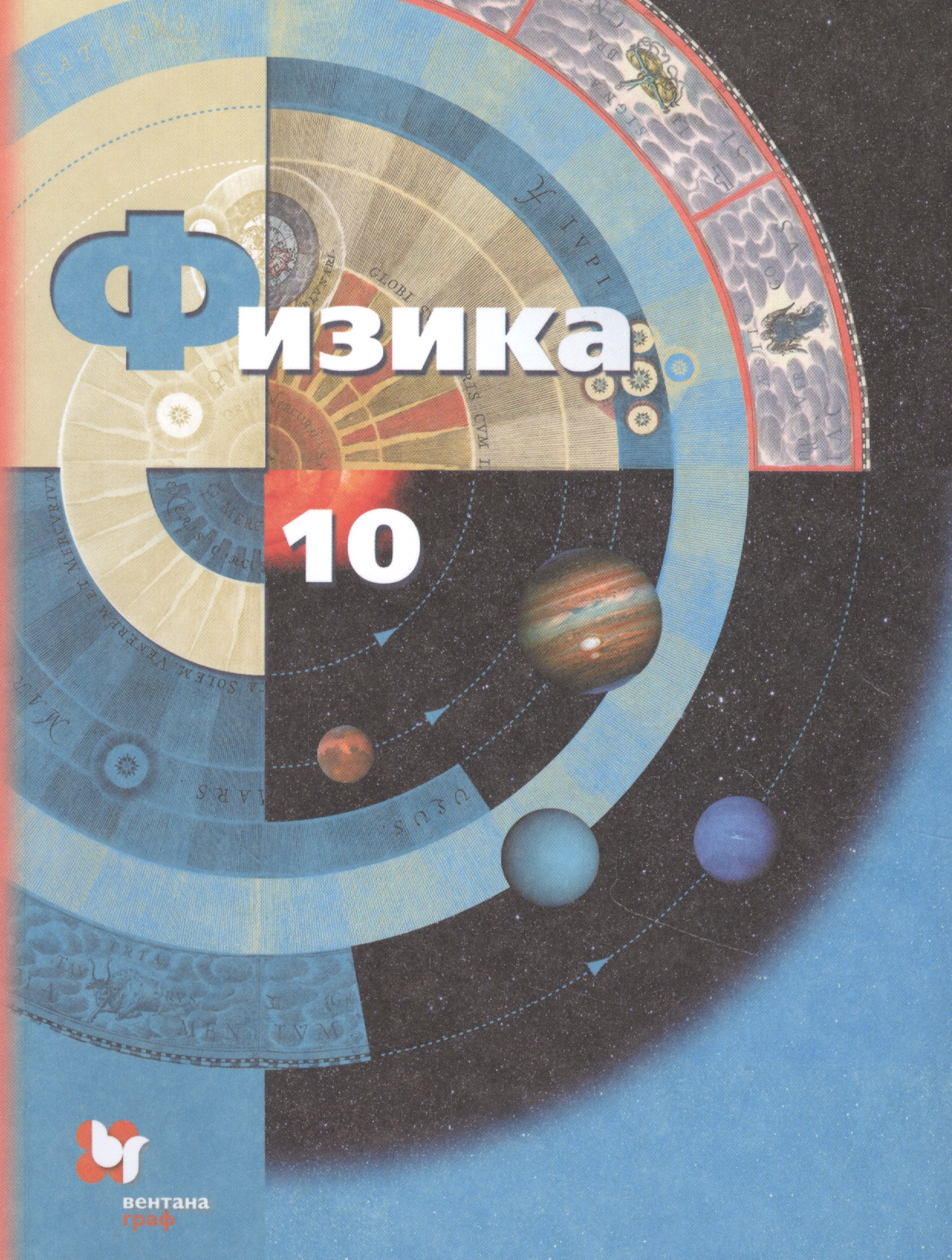 Физика 10 кл. Учебник Базовый и углубленный уровни (7 изд) (м) Грачев (ФГОС) Читай-город