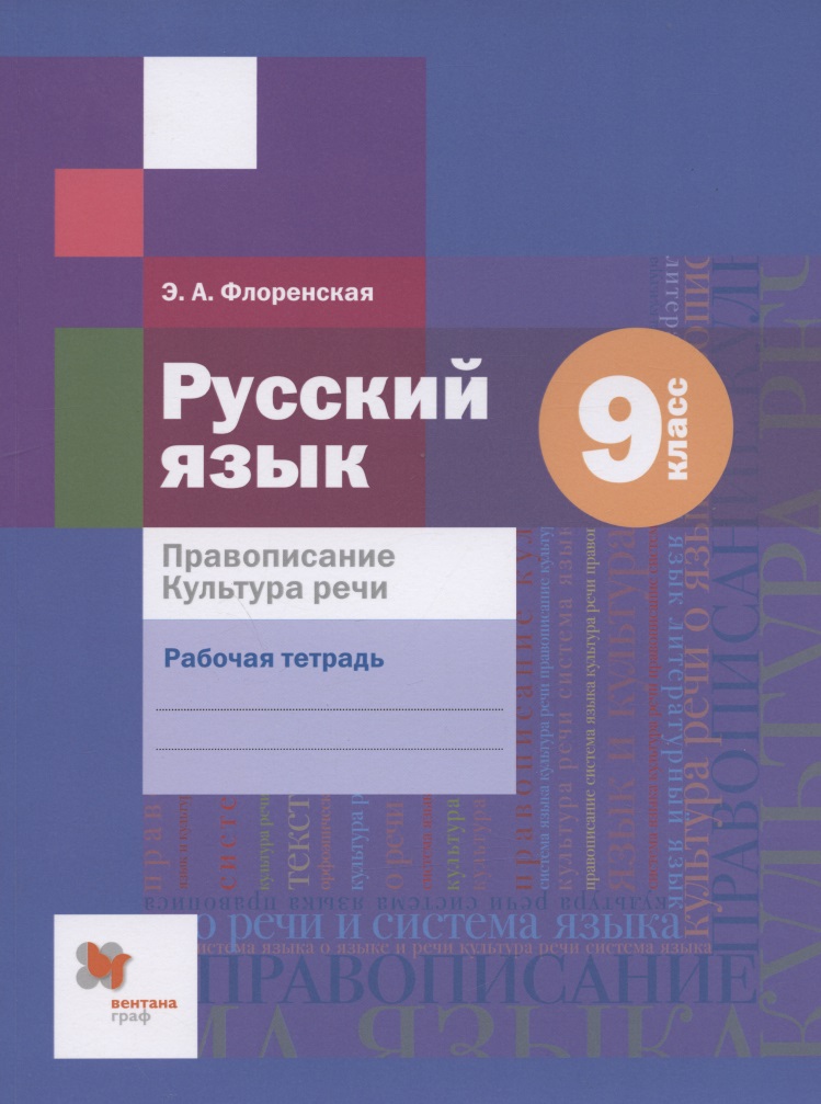 Русский язык. Правописание. Культура речи. 9 класс. Рабочая тетрадь Читай-город