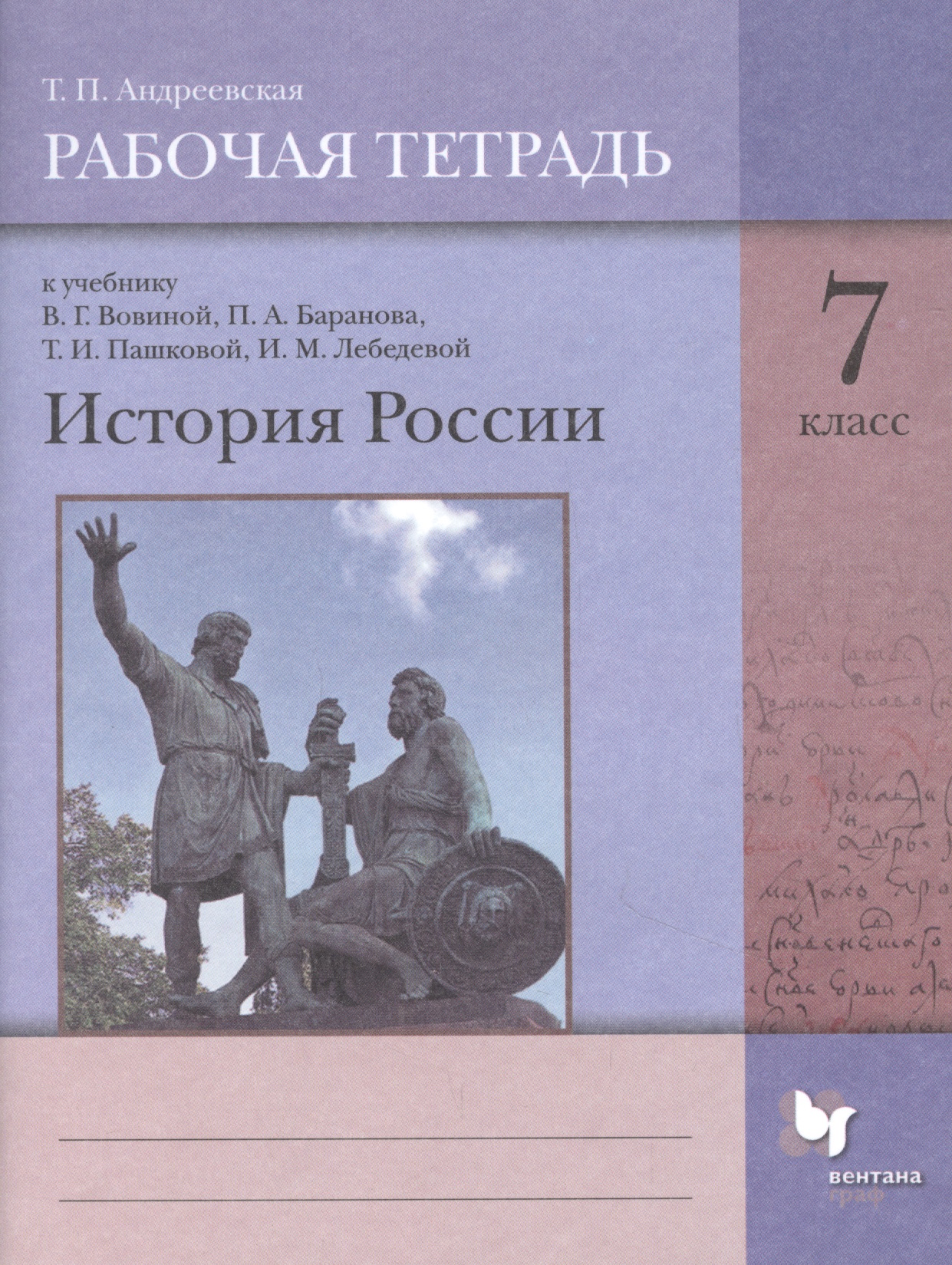 История России. 7 класс. Рабочая тетрадь к учебнику В.Г. Вовиной, П.А. Баранова, Т.И. Пашковой, И.М. Лебедевой Читай-город