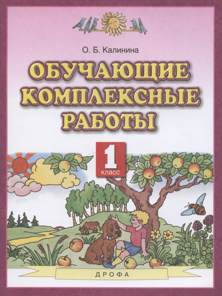 Обучающие комплексные работы. 1 класс Читай-город