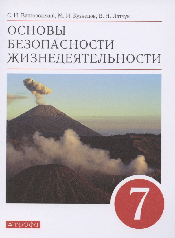 Основы безопасности жизнедеятельности. 7 класс. Учебное пособие Читай-город
