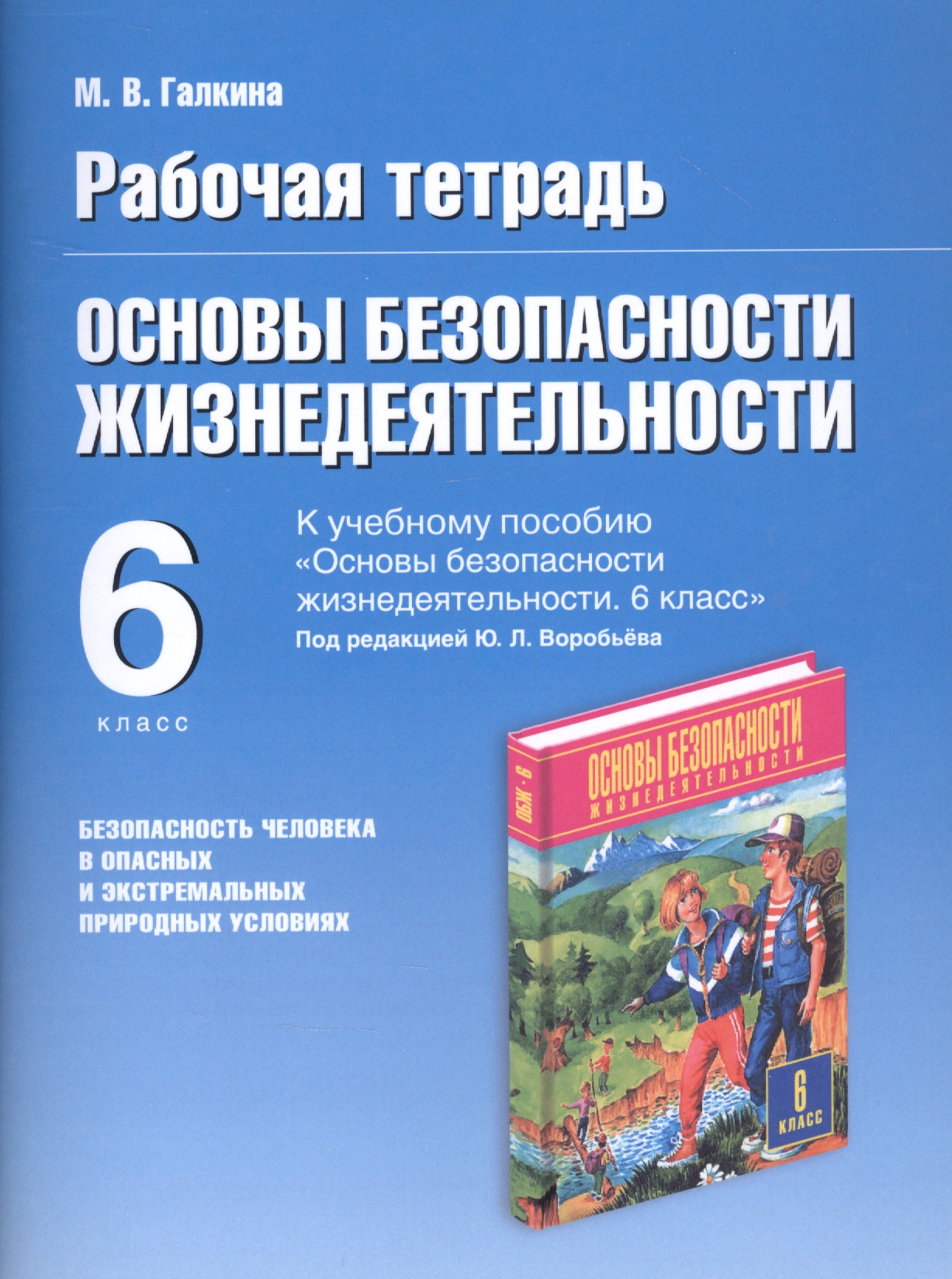 Основы безопасности жизнедеятельности. Безопасность человека в опасных и экстремальных условиях. 6 класс. Рабочая тетрадь к учебному пособию "Основы безопасности жизнедеятельности" под редакцией Ю.Л. Воробьева Читай-город