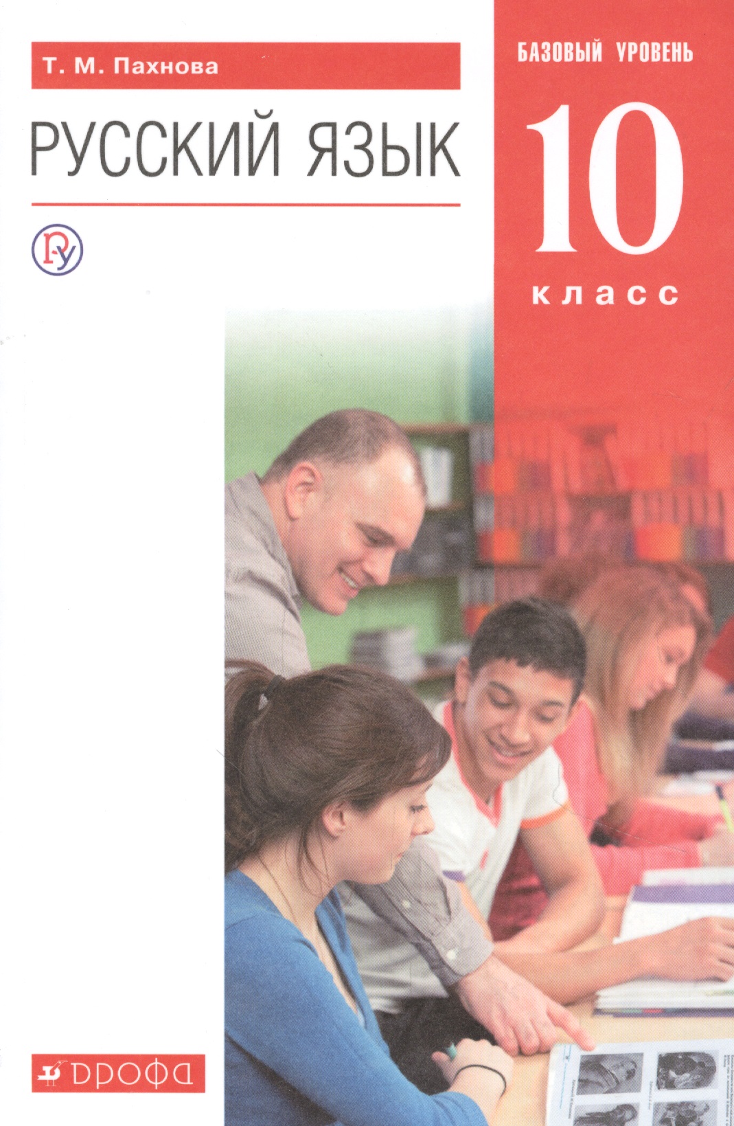 Русский язык. 10 класс. Учебник. Базовый уровень Читай-город