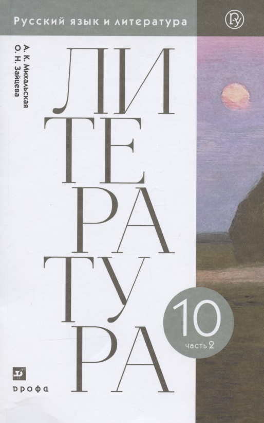 Литература. 10 класс. Базовый уровень. Учебник. В двух частях. Часть 2 Читай-город