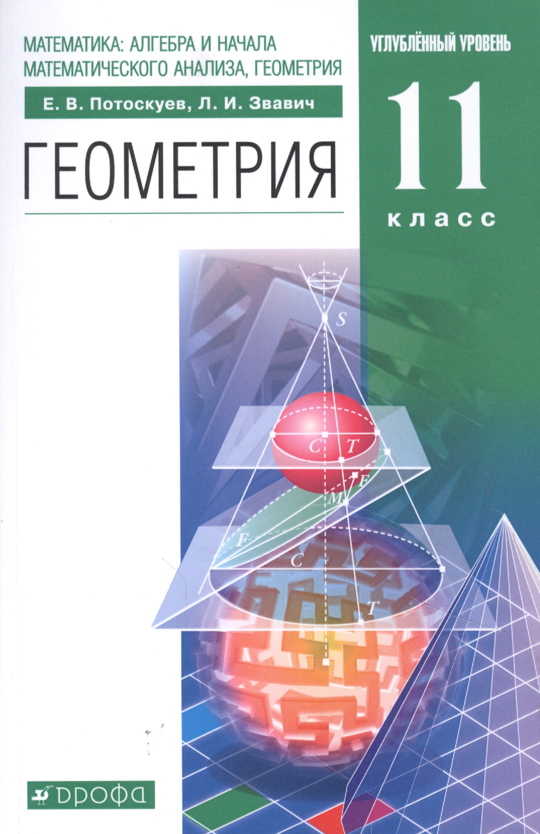 Математика: алгебра и начала математического анализа, геометрия. Геометрия 11 класс. Углубленный уровень. Учебник Читай-город