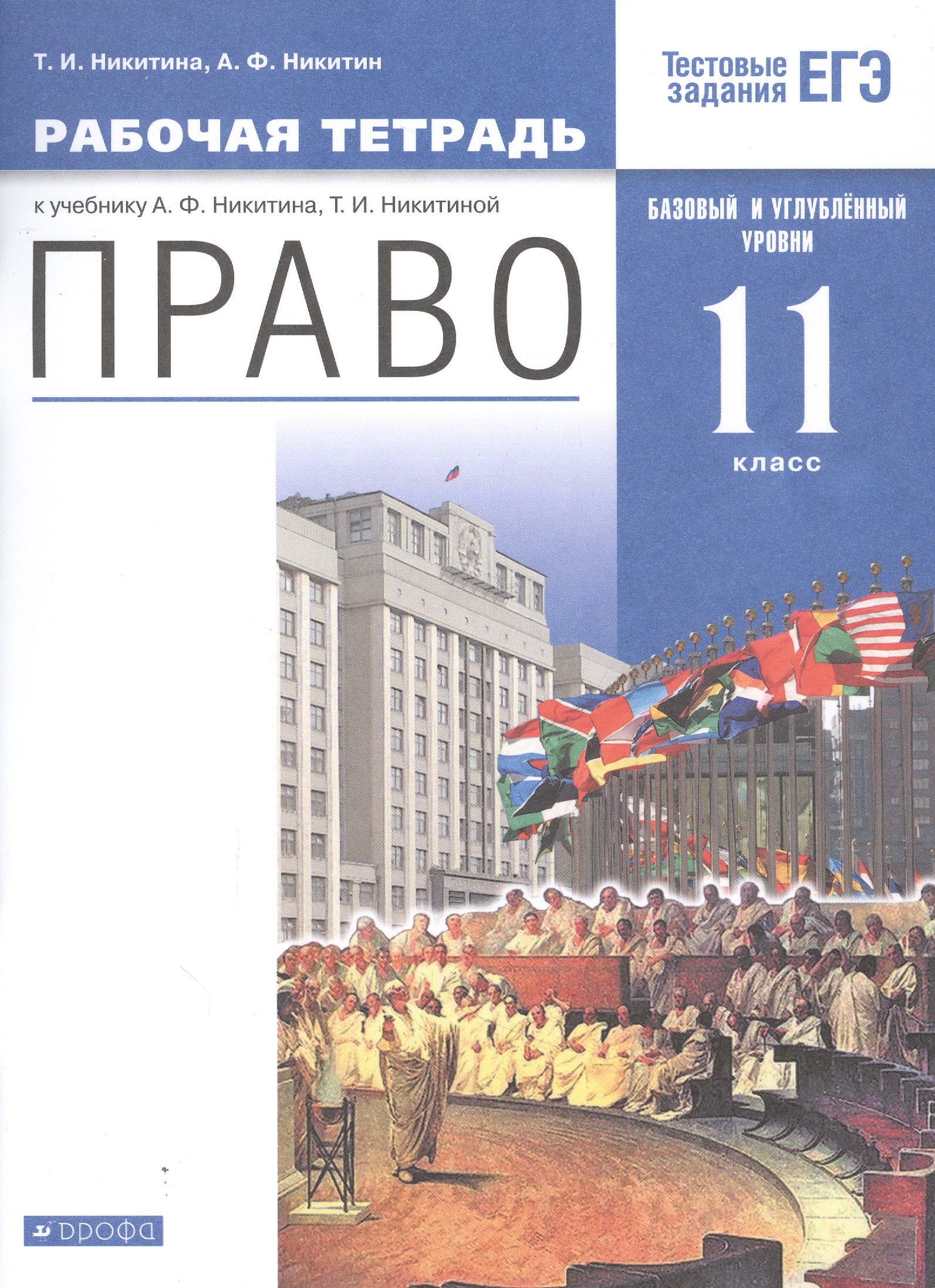 Право. 11 кл. Рабочая тетрадь к учебнику А.Ф. Никитина, Т.И. Никитиной. Базовый и углубленный уровень Читай-город