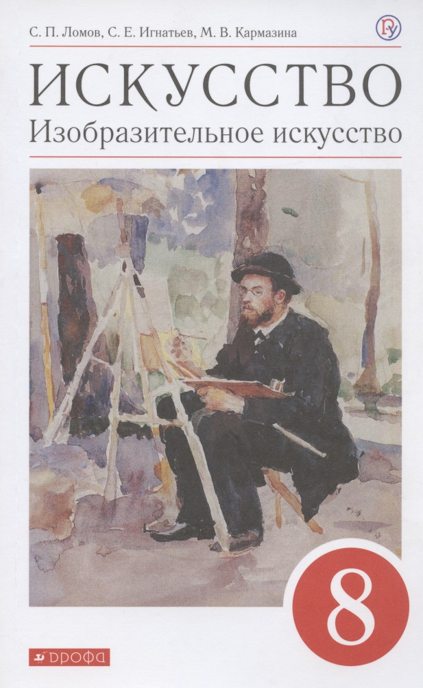 Искусство. Изобразительное искусство. 8 класс. Учебное пособие Читай-город