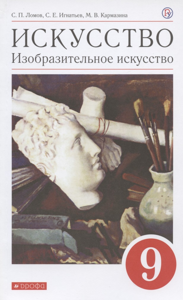 Искусство. Изобразительное искусство. 9 класс. Учебное пособие Читай-город