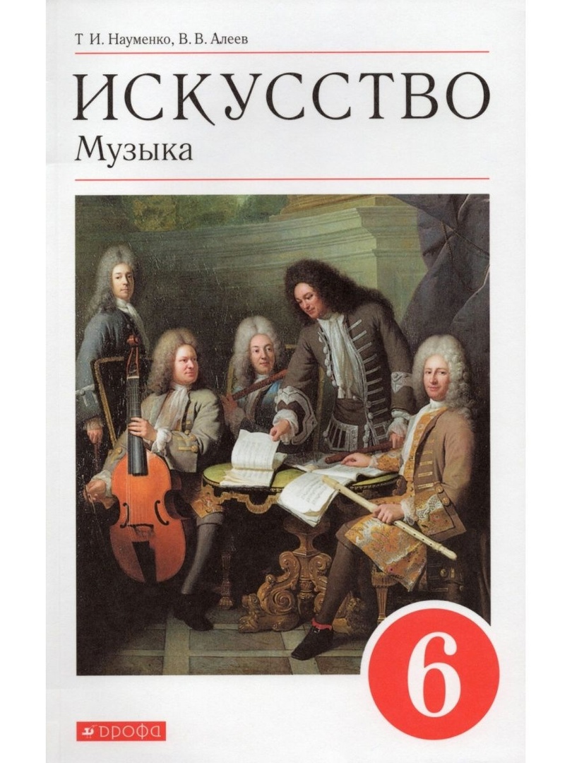 Искусство. Музыка. 6 класс. Учебник Читай-город