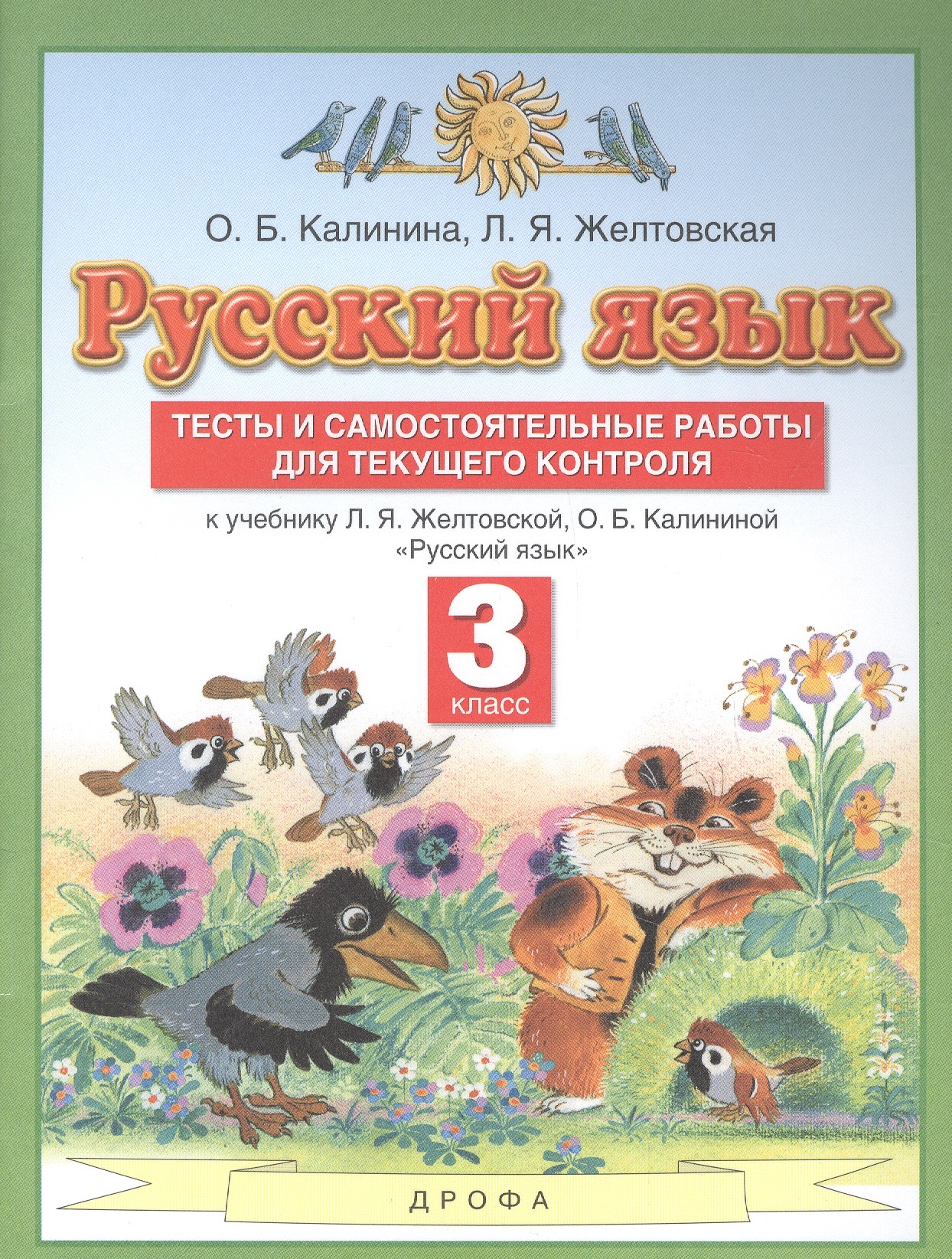 Русский язык. 3 класс. Тесты и самостоятельные работы для текущего контроля. К учебнику Л.Я. Желтковской, О.Б. Калининой "Русский язык" Читай-город