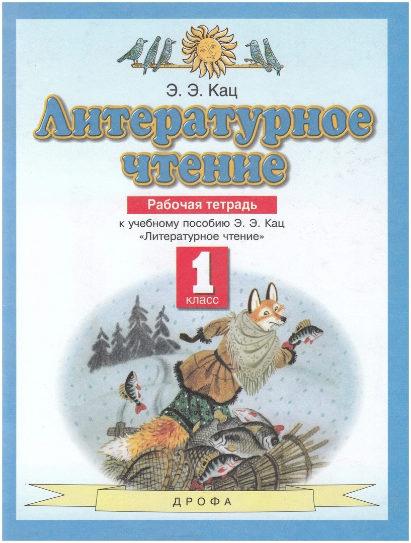 Литературное чтение 1 класс. Рабочая тетрадь (к учебному пособию Э.Э. Кац "Литературное чтение") Читай-город