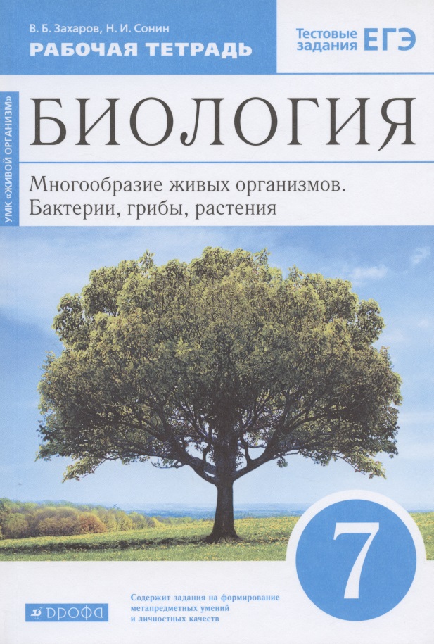 Биология. 7 класс. Многообразие живых организмов. Бактерии, грибы, растения. Рабочая тетрадь. Тестовые задания ЕГЭ Читай-город