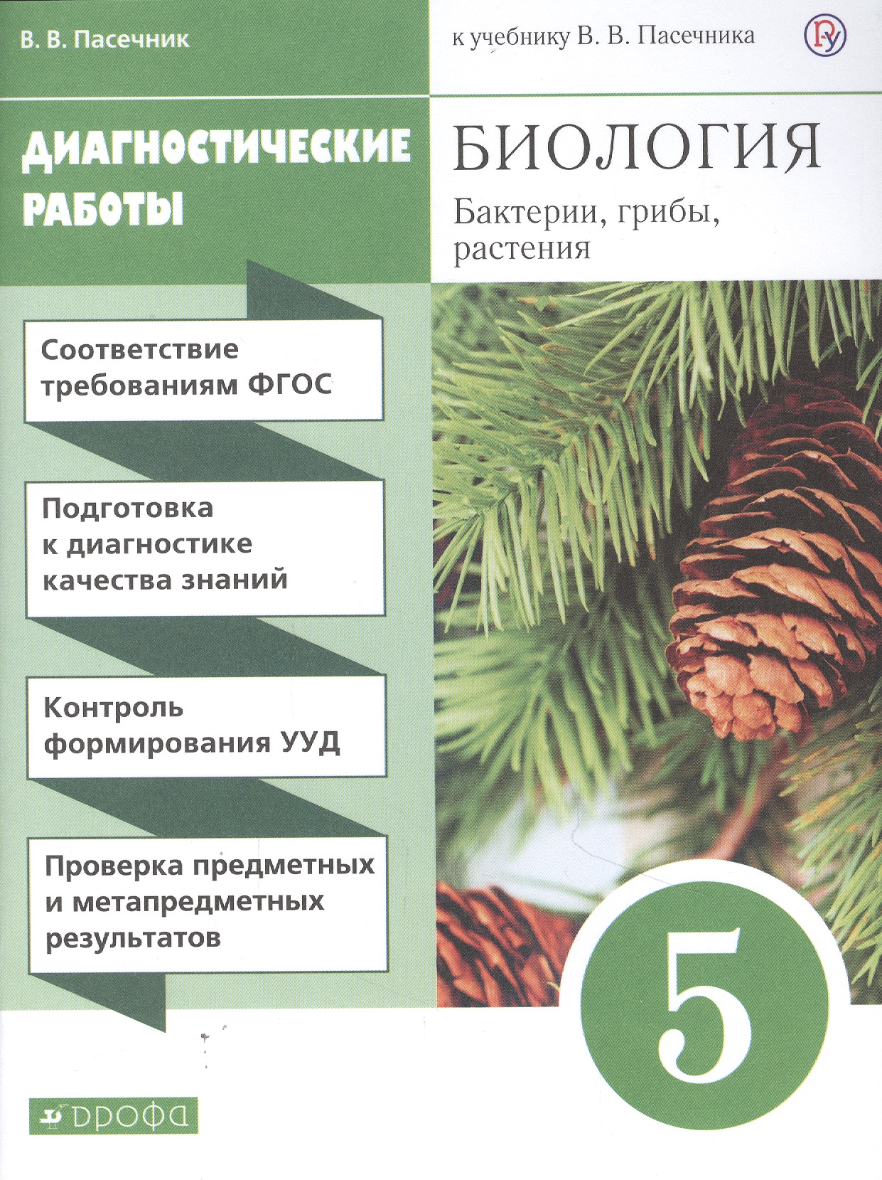 Биология. Бактерии, грибы, растения. 5 класс. Диагностические работы к учебнику В.В. Пасечник Читай-город